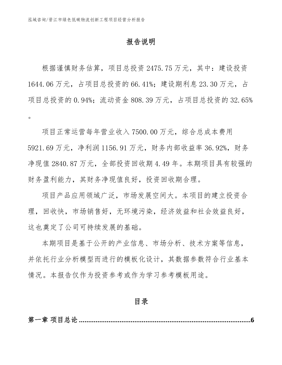 晋江市绿色低碳物流创新工程项目经营分析报告参考范文_第1页