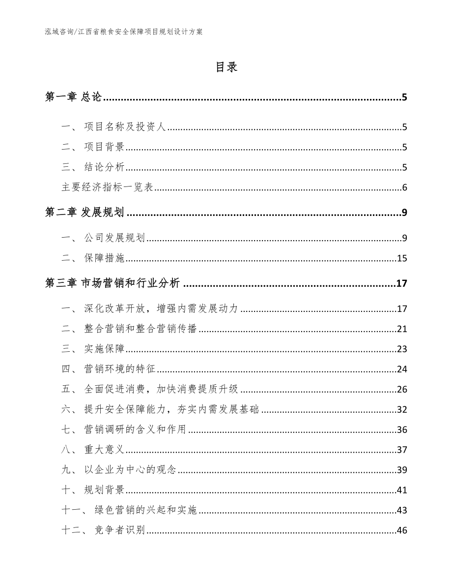 江西省粮食安全保障项目规划设计方案_第1页