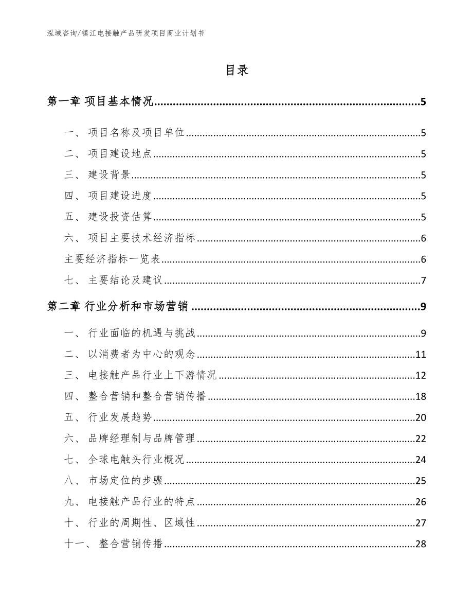 镇江电接触产品研发项目商业计划书_模板参考_第1页