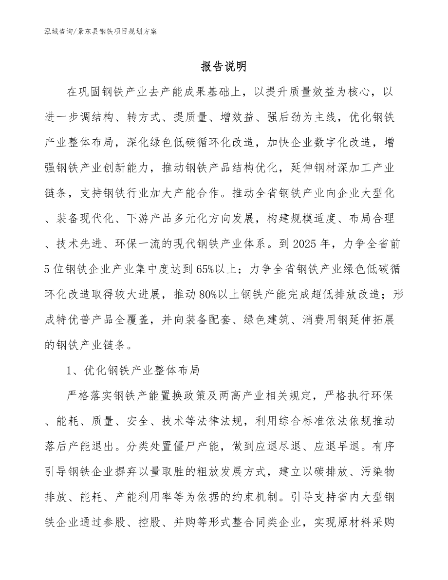 景东县钢铁项目规划方案_范文模板_第1页