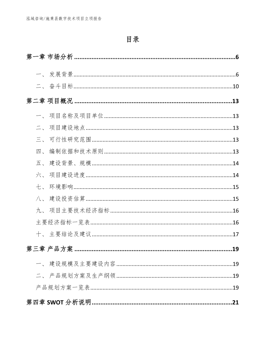 施秉县数字技术项目立项报告_第1页