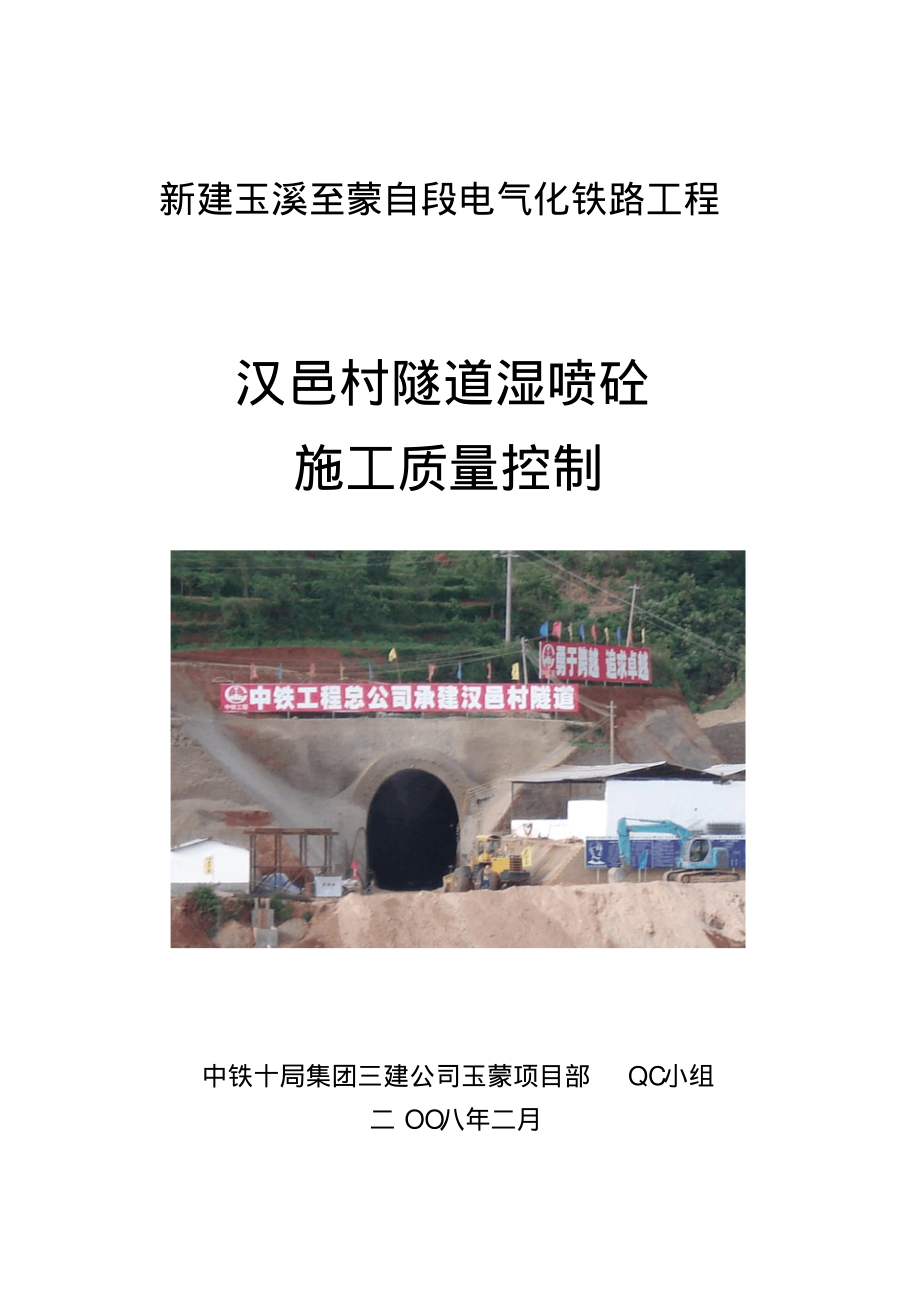 汉邑村隧道湿喷砼施工质量控制_第1页