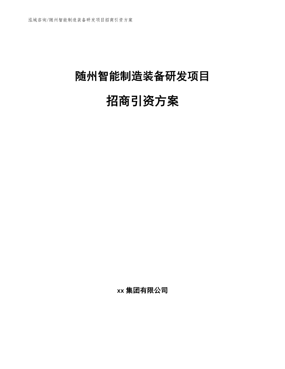 随州智能制造装备研发项目招商引资方案（模板范文）_第1页