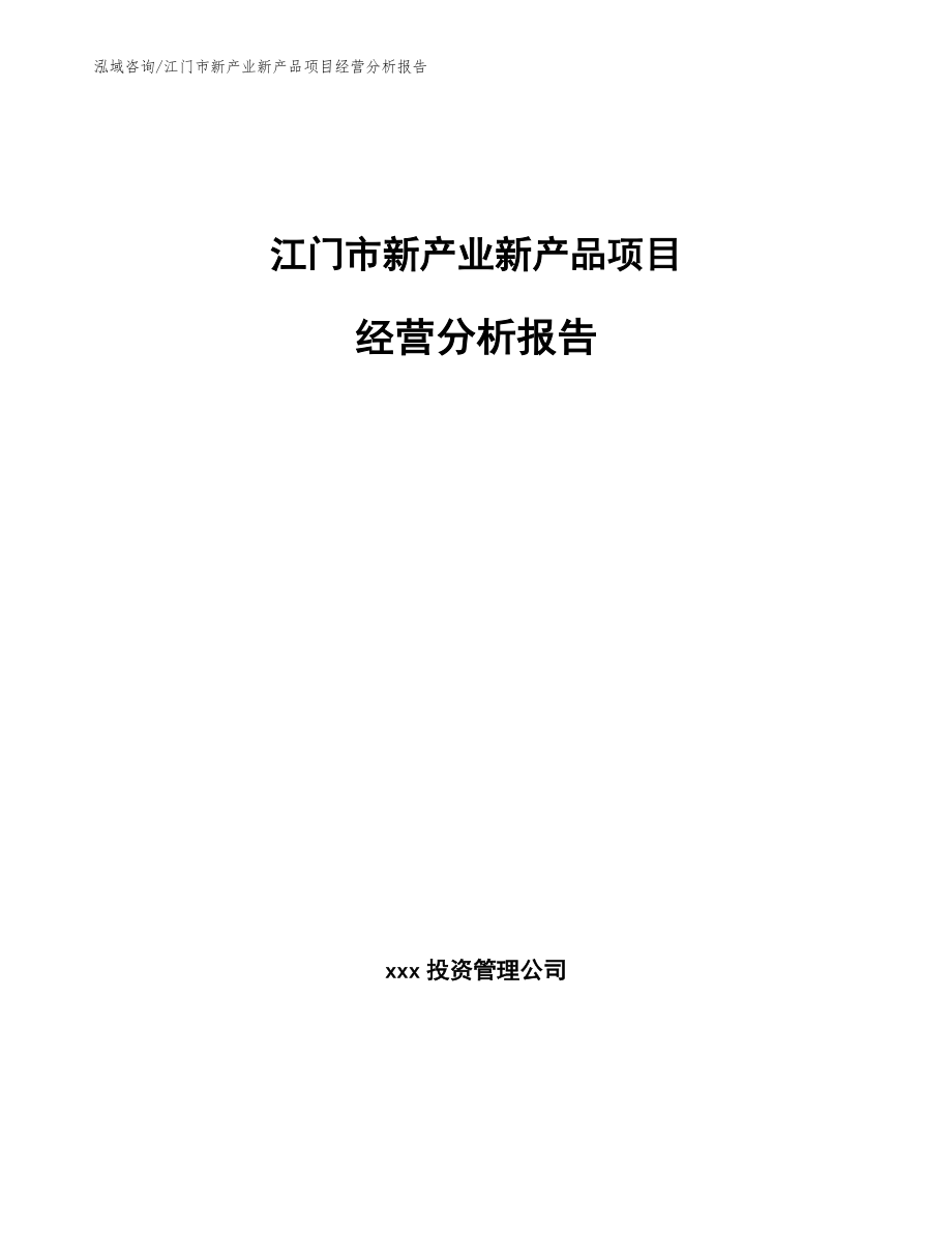 江门市新产业新产品项目经营分析报告_第1页