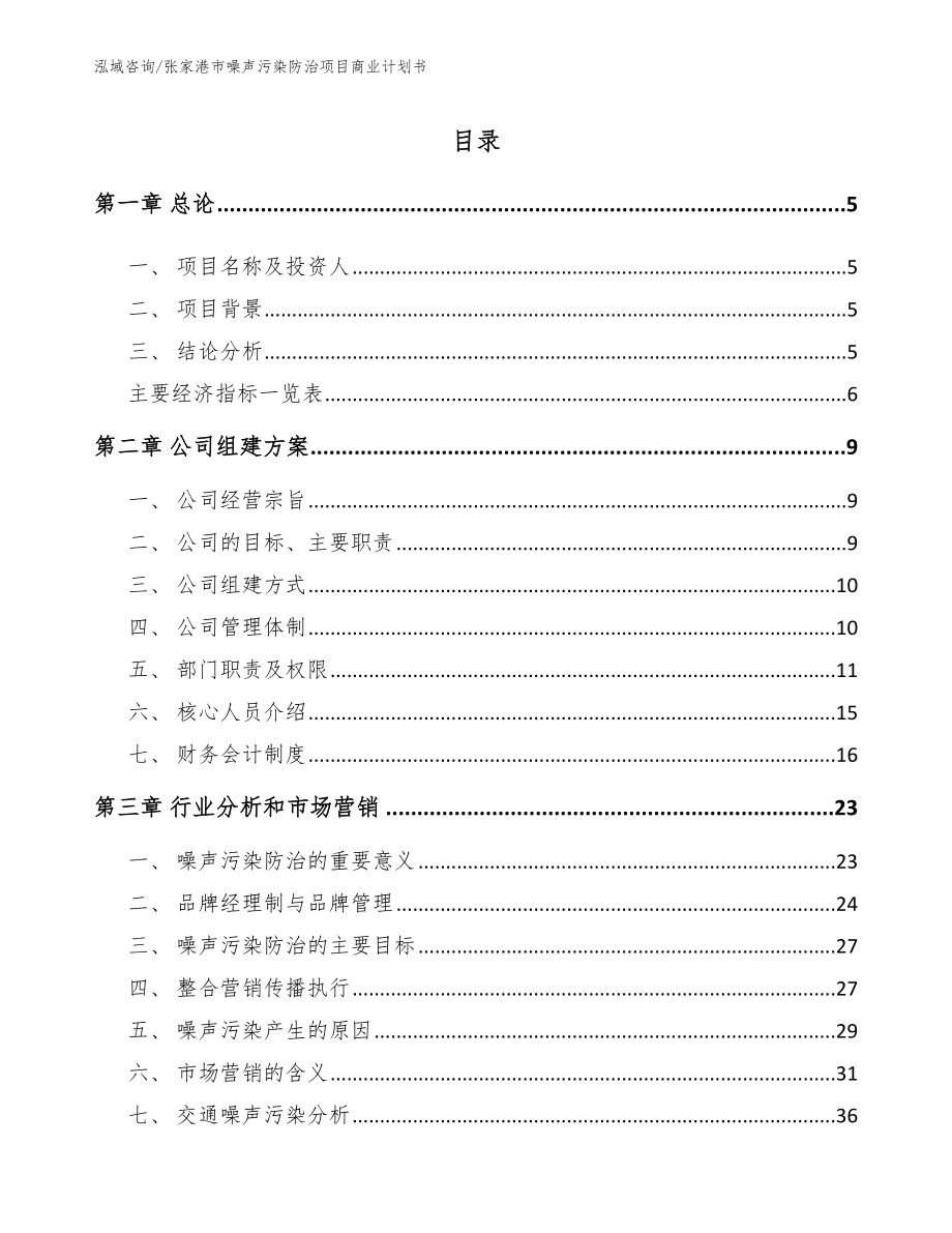 张家港市噪声污染防治项目商业计划书（模板）_第1页