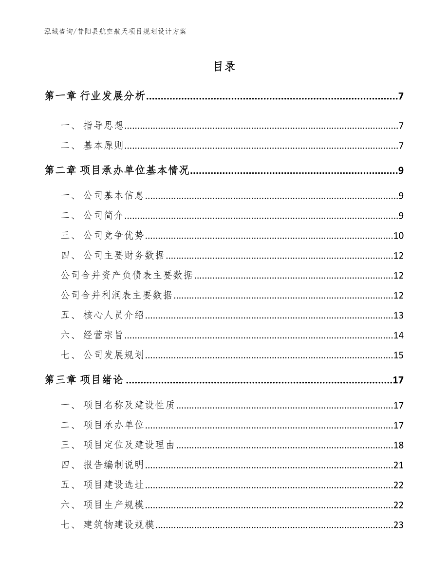 昔阳县航空航天项目规划设计方案（模板范文）_第1页