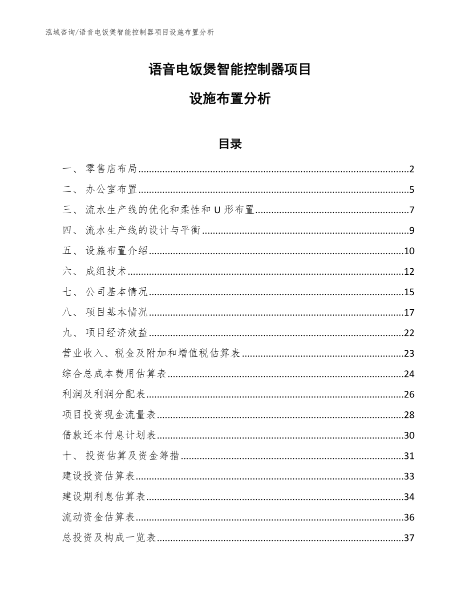 语音电饭煲智能控制器项目设施布置分析_第1页