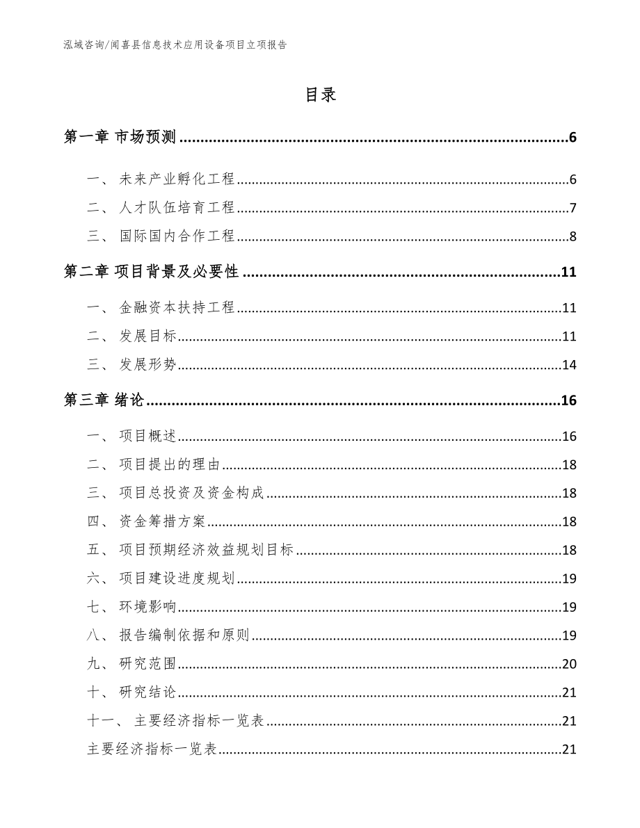 闻喜县信息技术应用设备项目立项报告（模板范文）_第1页