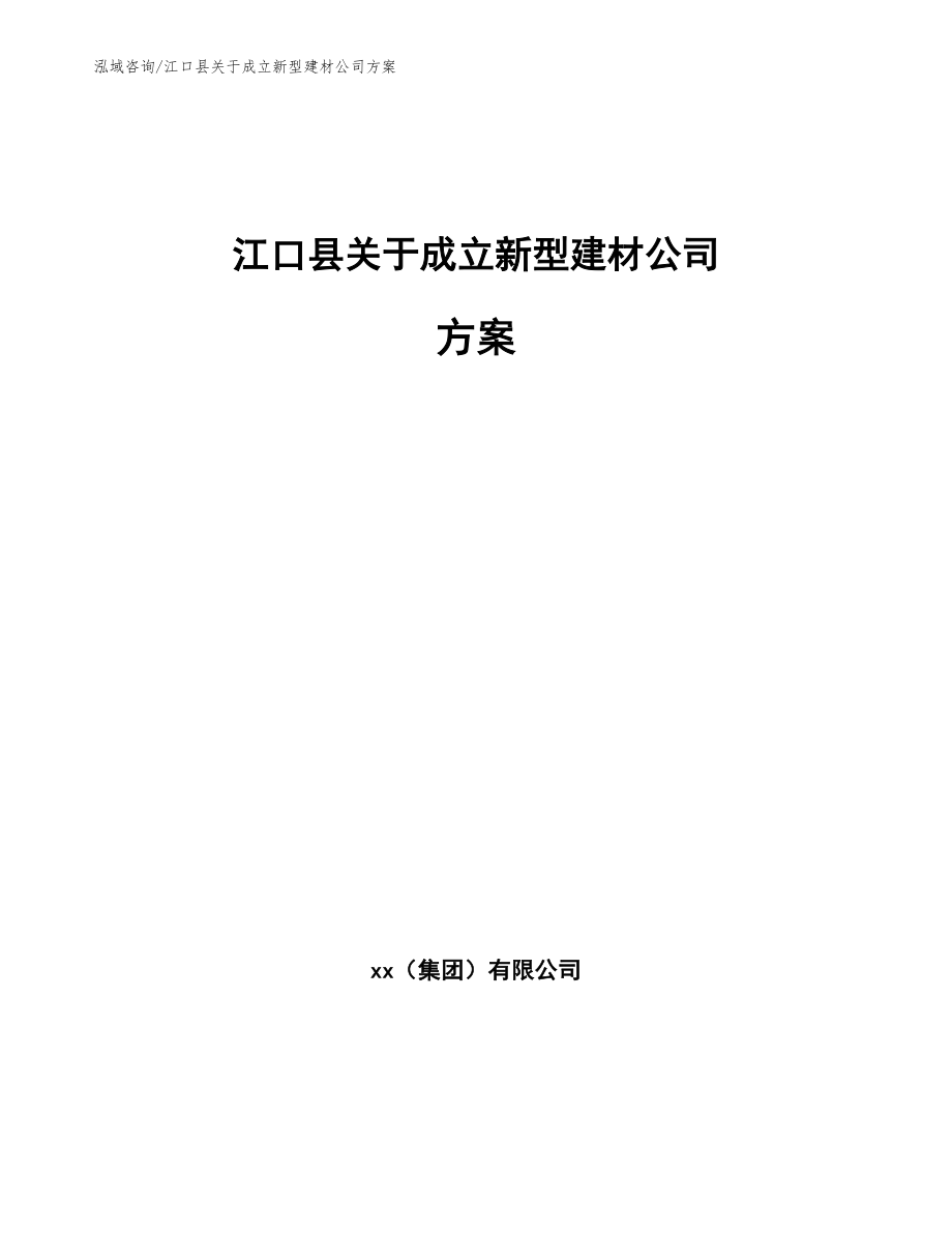 江口县关于成立新型建材公司方案范文参考_第1页