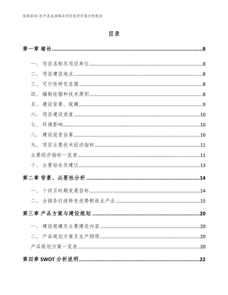 永平县血液制品项目投资价值分析报告范文参考_第1页