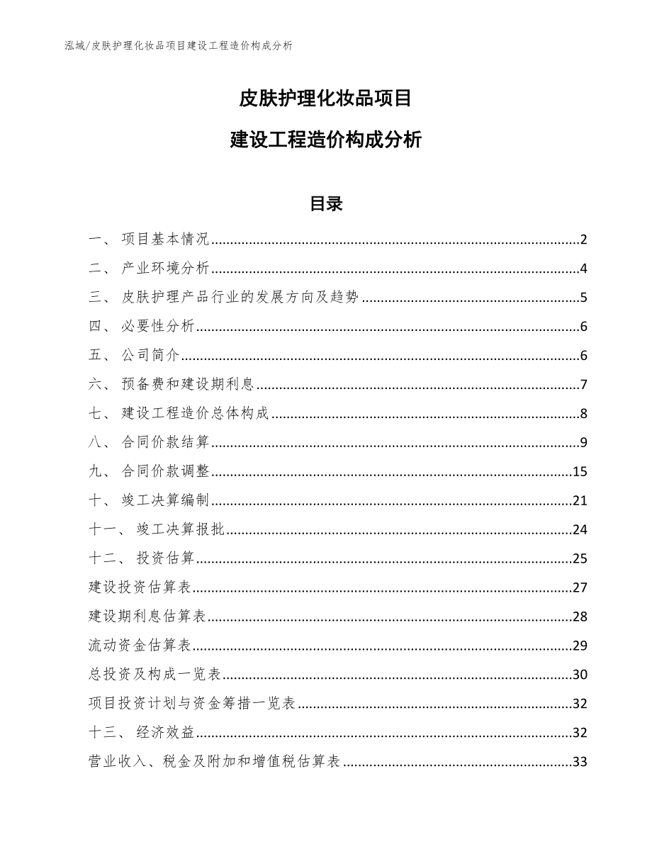 皮肤护理化妆品项目建设工程造价构成分析（范文）_第1页