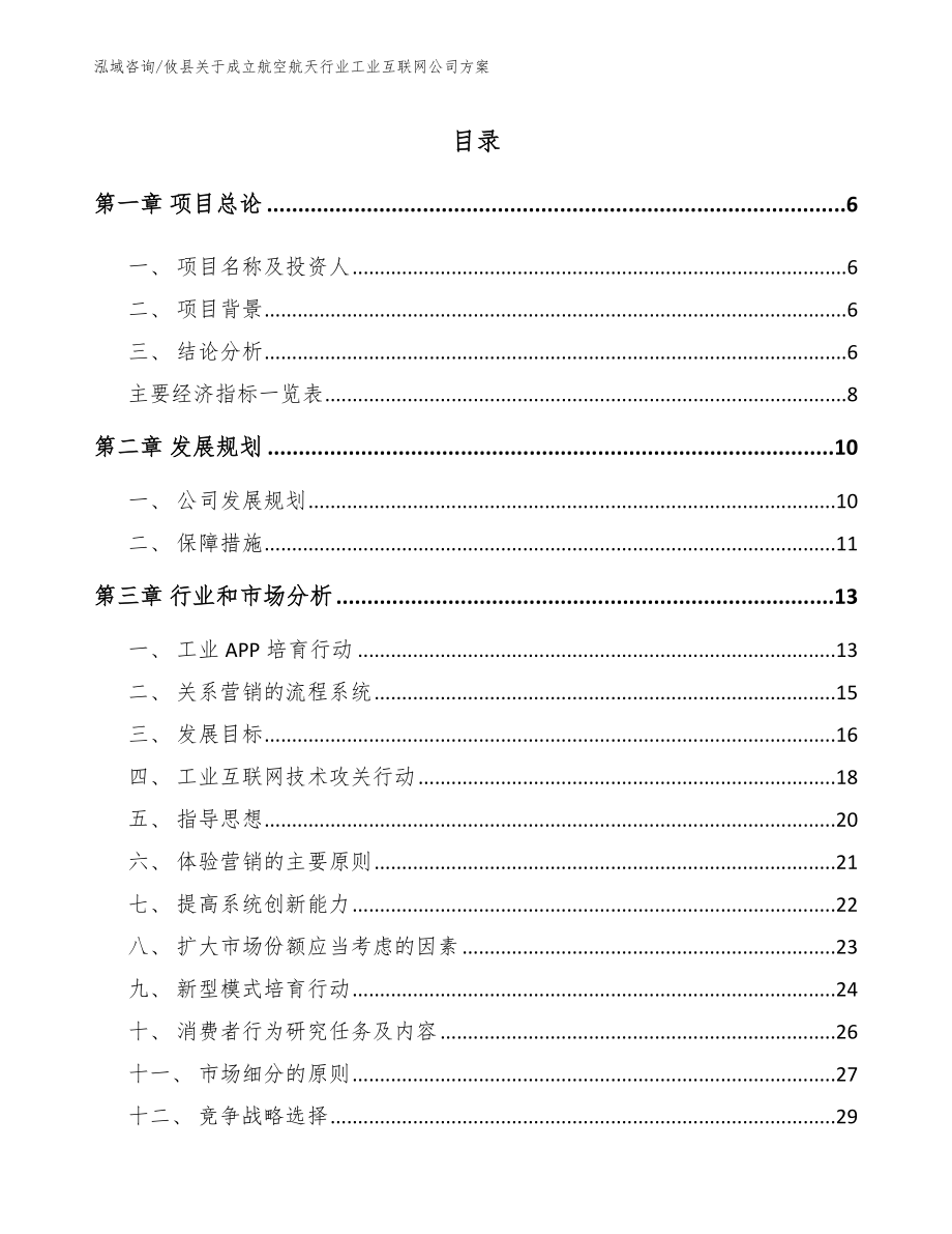 攸县关于成立航空航天行业工业互联网公司方案【范文参考】_第1页