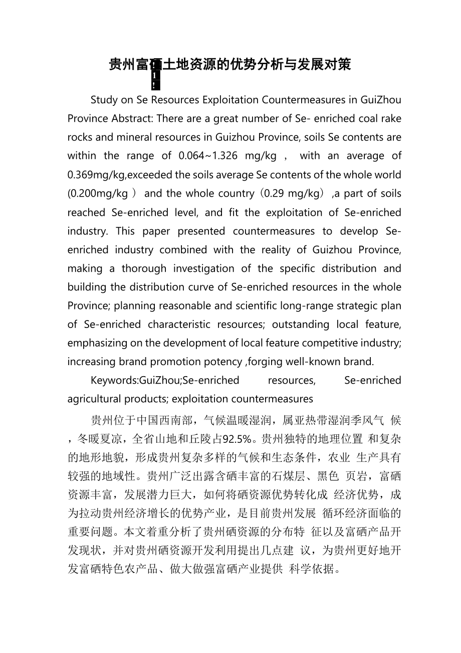 贵州富硒土地资源的优势分析与发展对策_第1页