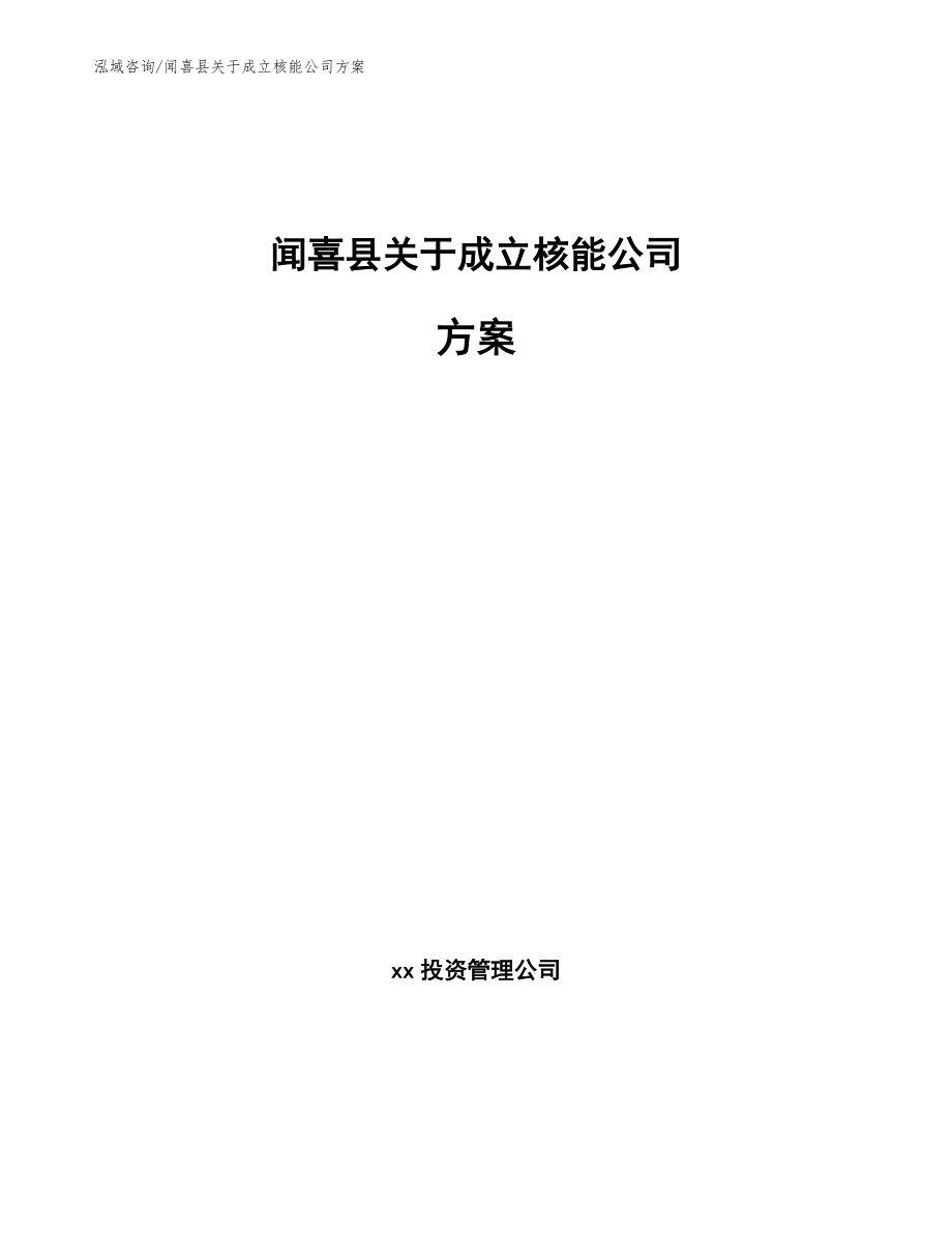 闻喜县关于成立核能公司方案模板范文_第1页