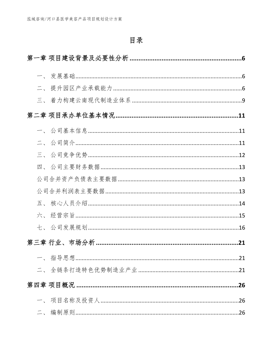 河口县医学美容产品项目规划设计方案【参考范文】_第1页