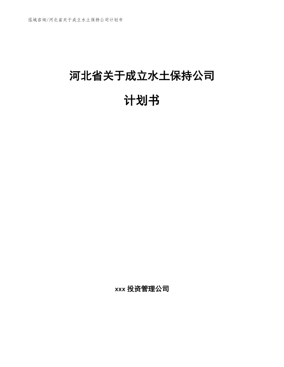 河北省关于成立水土保持公司计划书_第1页