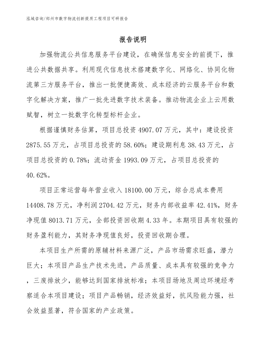 郑州市数字物流创新提质工程项目可研报告（范文模板）_第1页