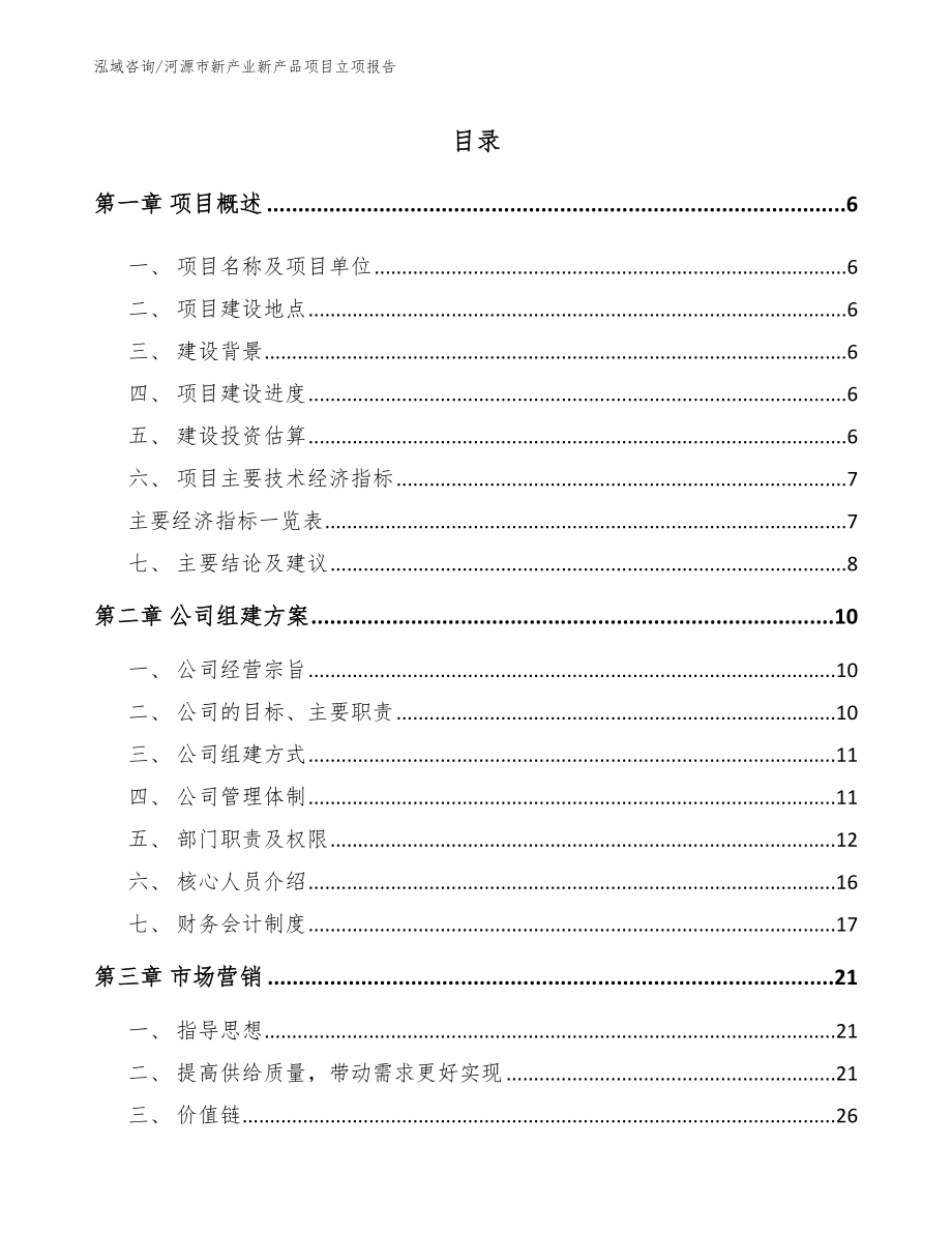 河源市新产业新产品项目立项报告_第1页