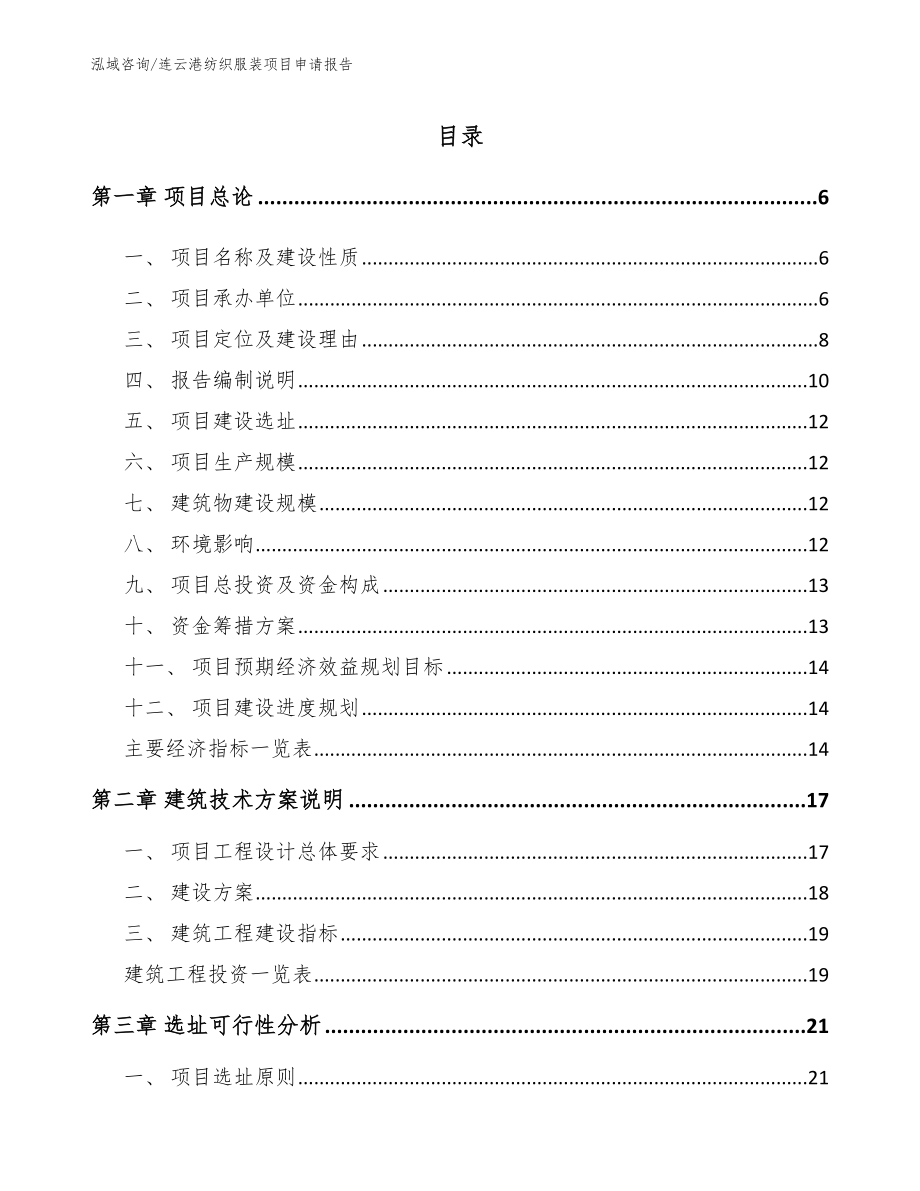 连云港纺织服装项目申请报告（范文参考）_第1页