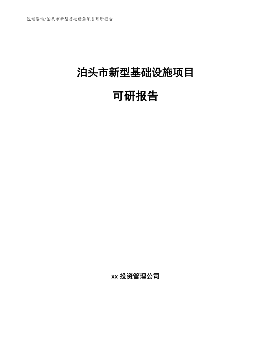 泊头市新型基础设施项目可研报告_模板参考_第1页