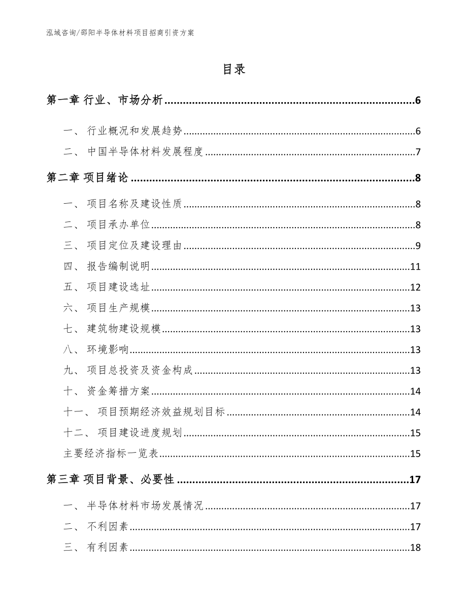 邵阳半导体材料项目招商引资方案_模板参考_第1页