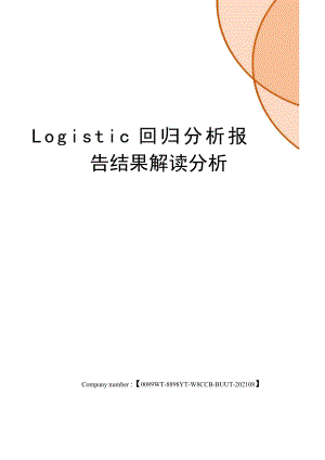 Logistic回归分析报告结果解读分析