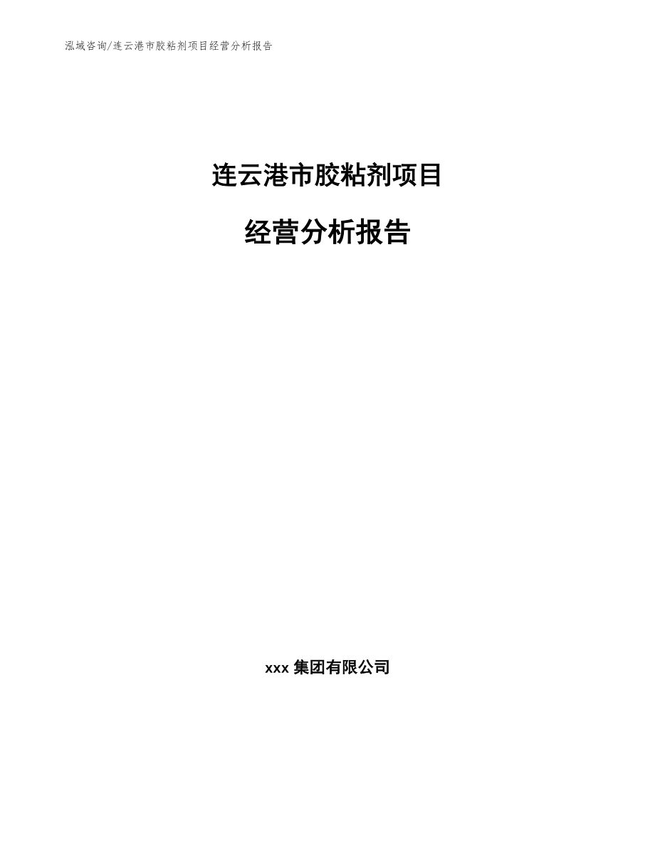 连云港市胶粘剂项目经营分析报告模板范本_第1页