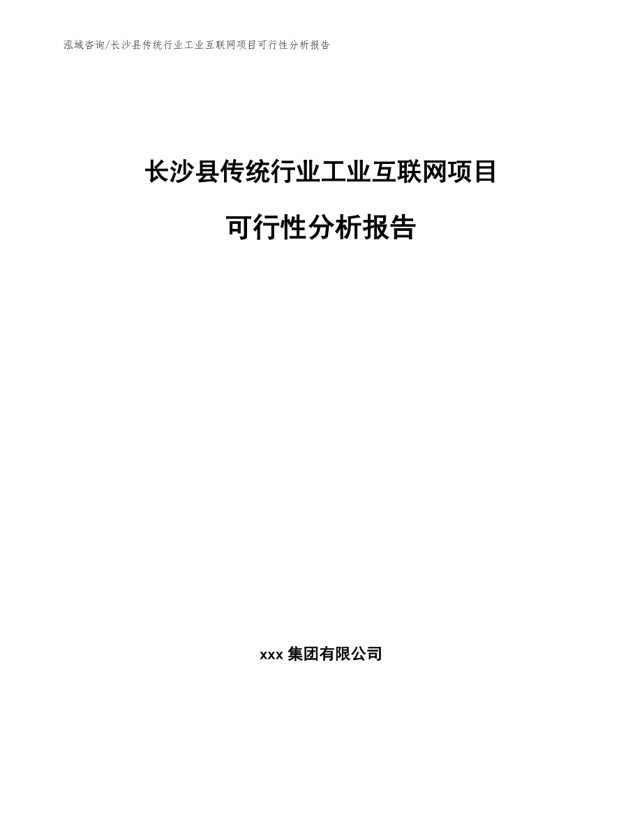 长沙县传统行业工业互联网项目可行性分析报告_参考范文_第1页