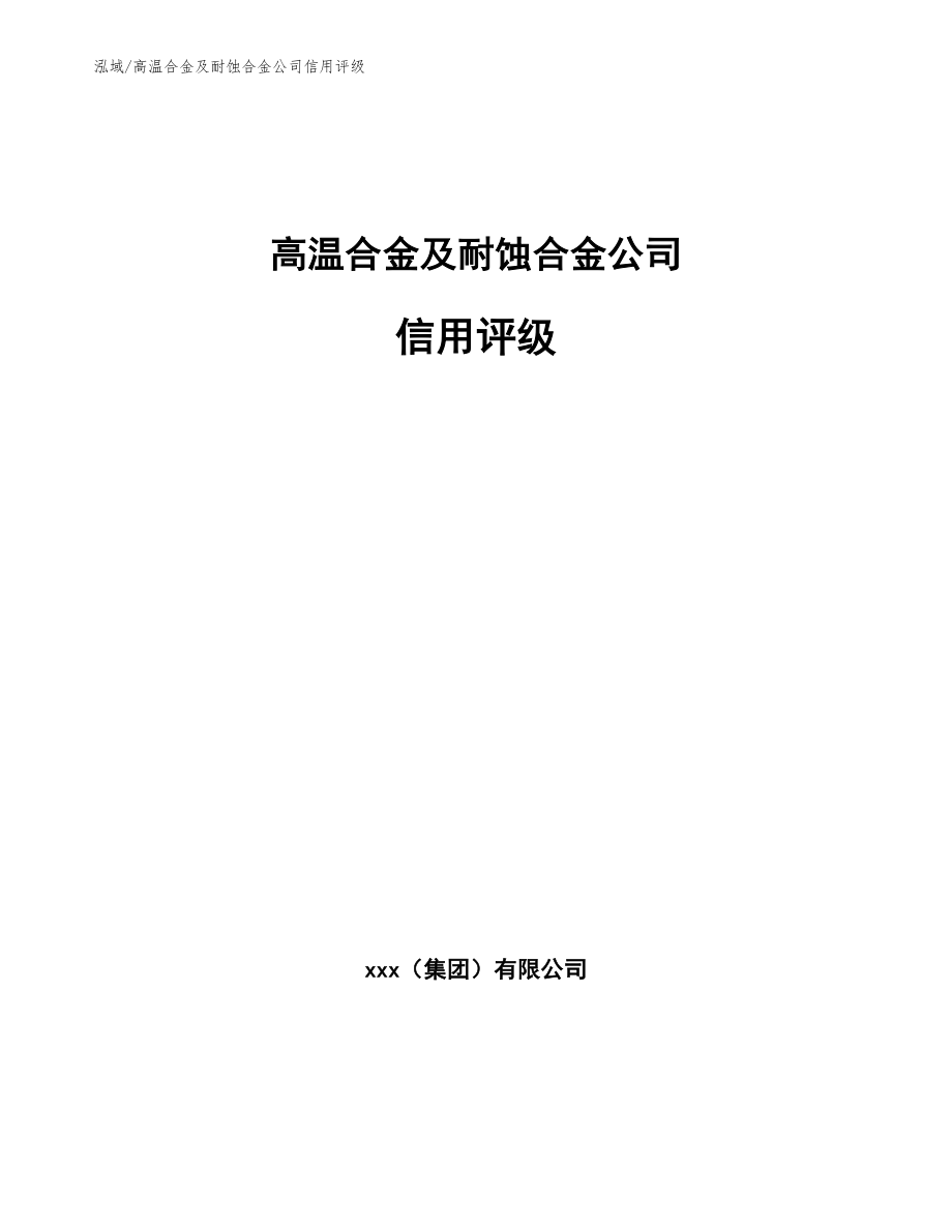 高温合金及耐蚀合金公司信用评级【参考】_第1页