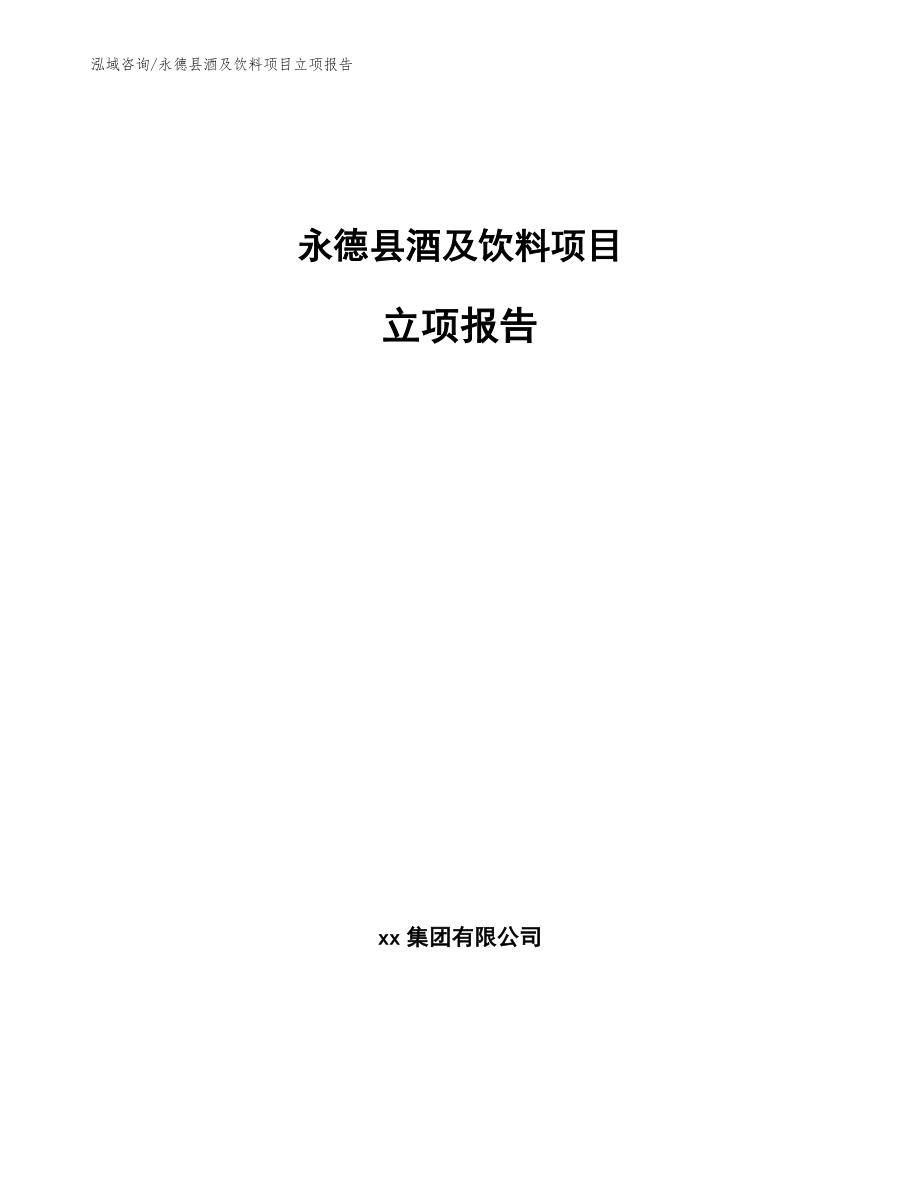 永德县酒及饮料项目立项报告（参考模板）_第1页