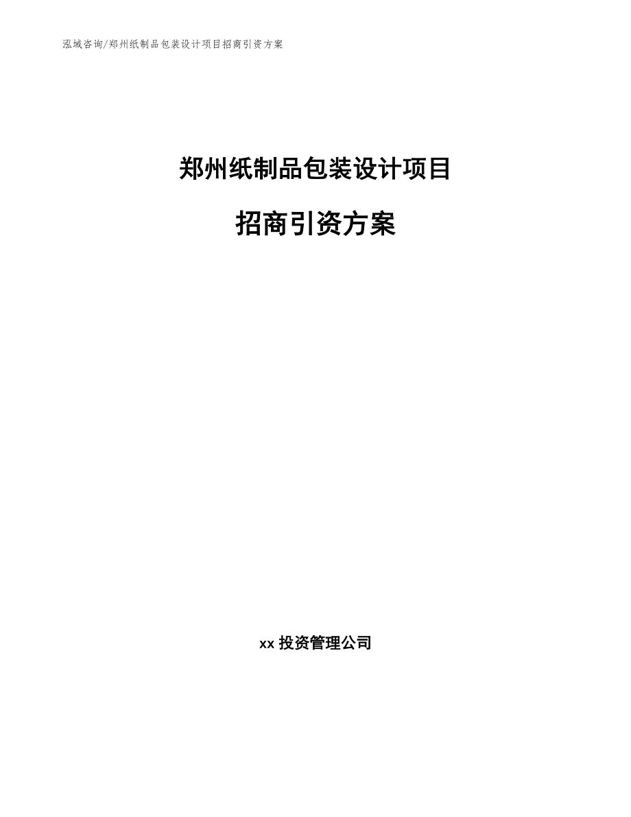 郑州纸制品包装设计项目招商引资方案_第1页