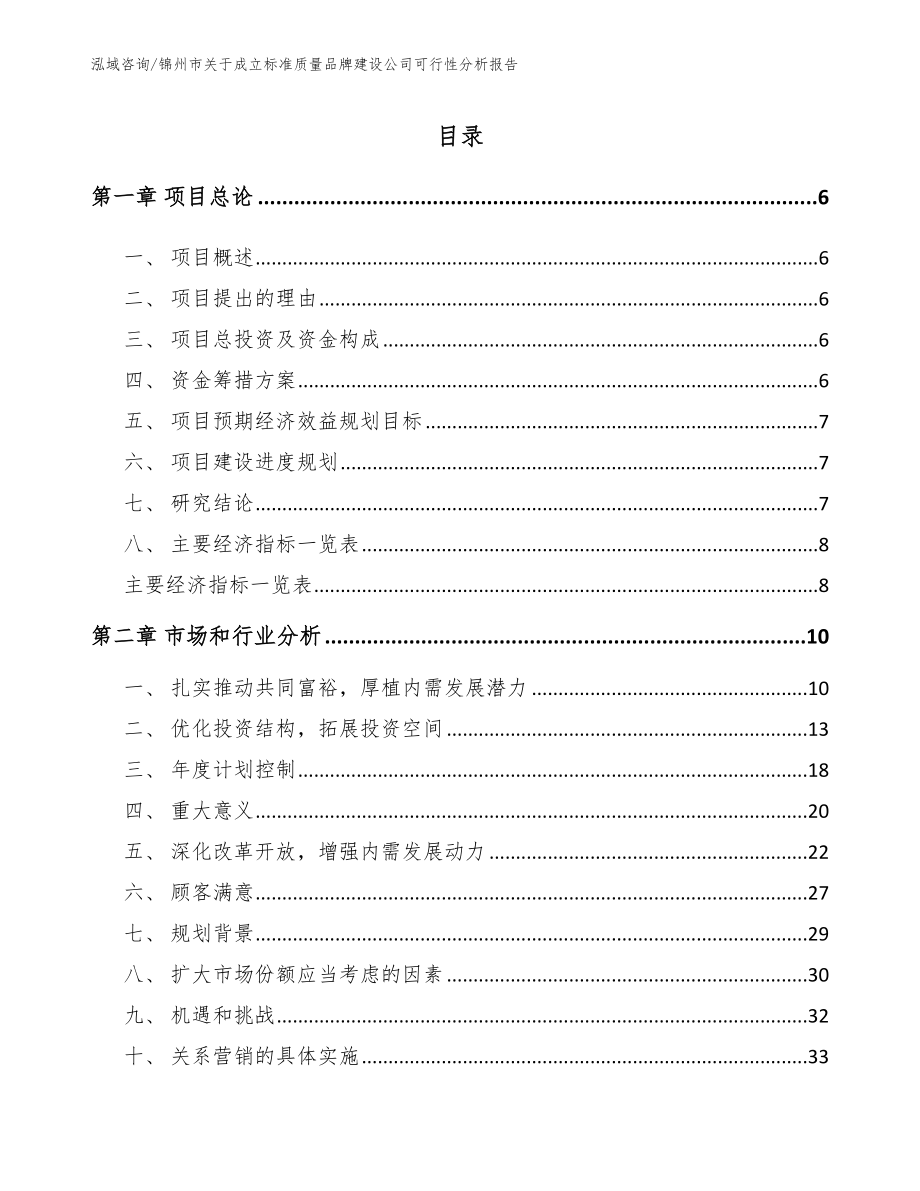 锦州市关于成立标准质量品牌建设公司可行性分析报告_第1页