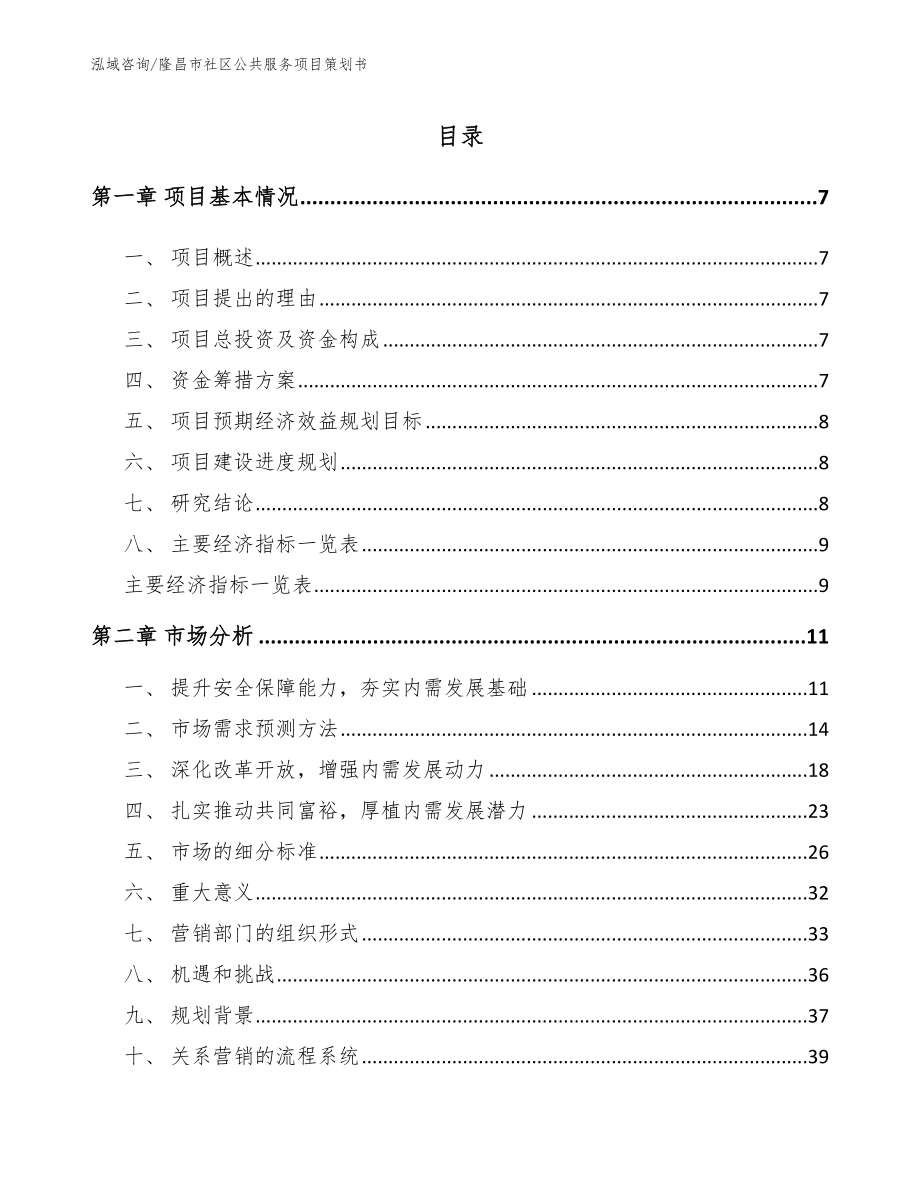 隆昌市社区公共服务项目策划书_模板参考_第1页