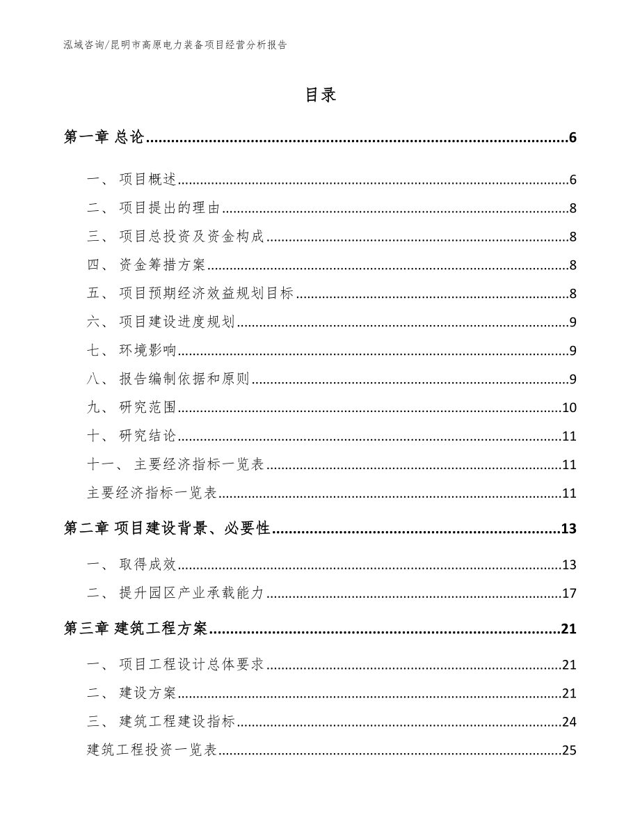 昆明市高原电力装备项目经营分析报告【模板参考】_第1页