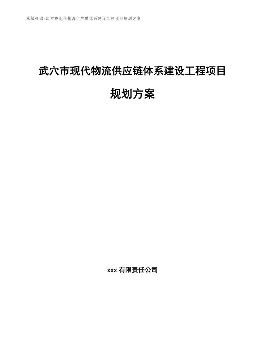 武穴市现代物流供应链体系建设工程项目规划方案_第1页