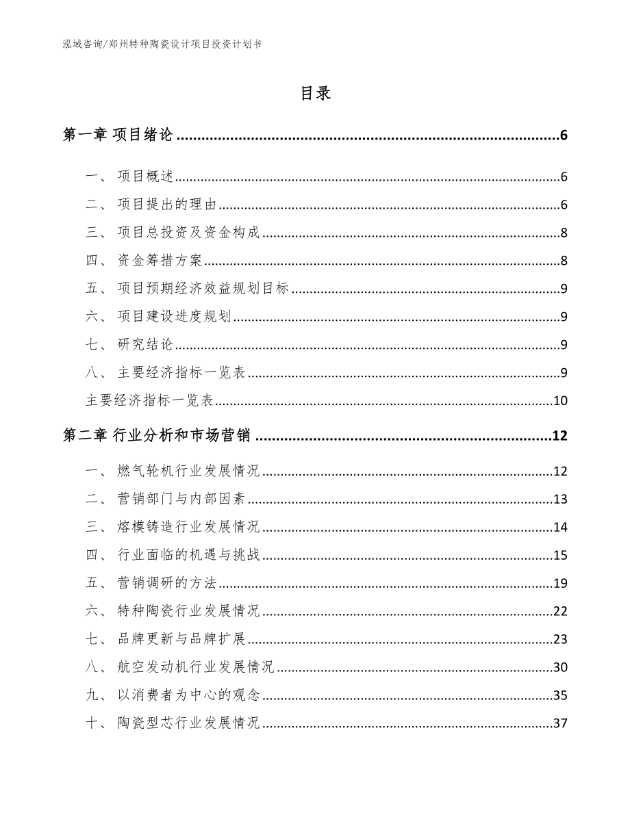 郑州特种陶瓷设计项目投资计划书_第1页