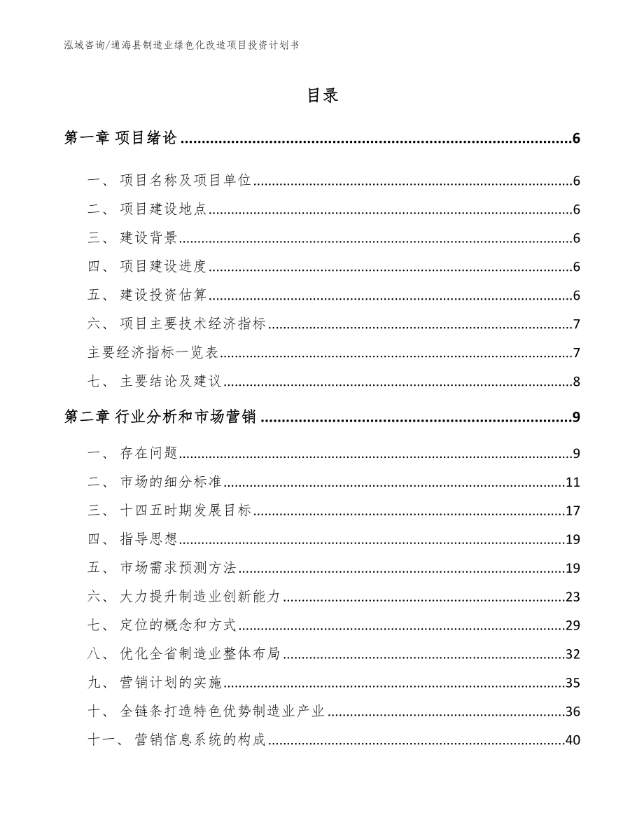 通海县制造业绿色化改造项目投资计划书（模板范文）_第1页