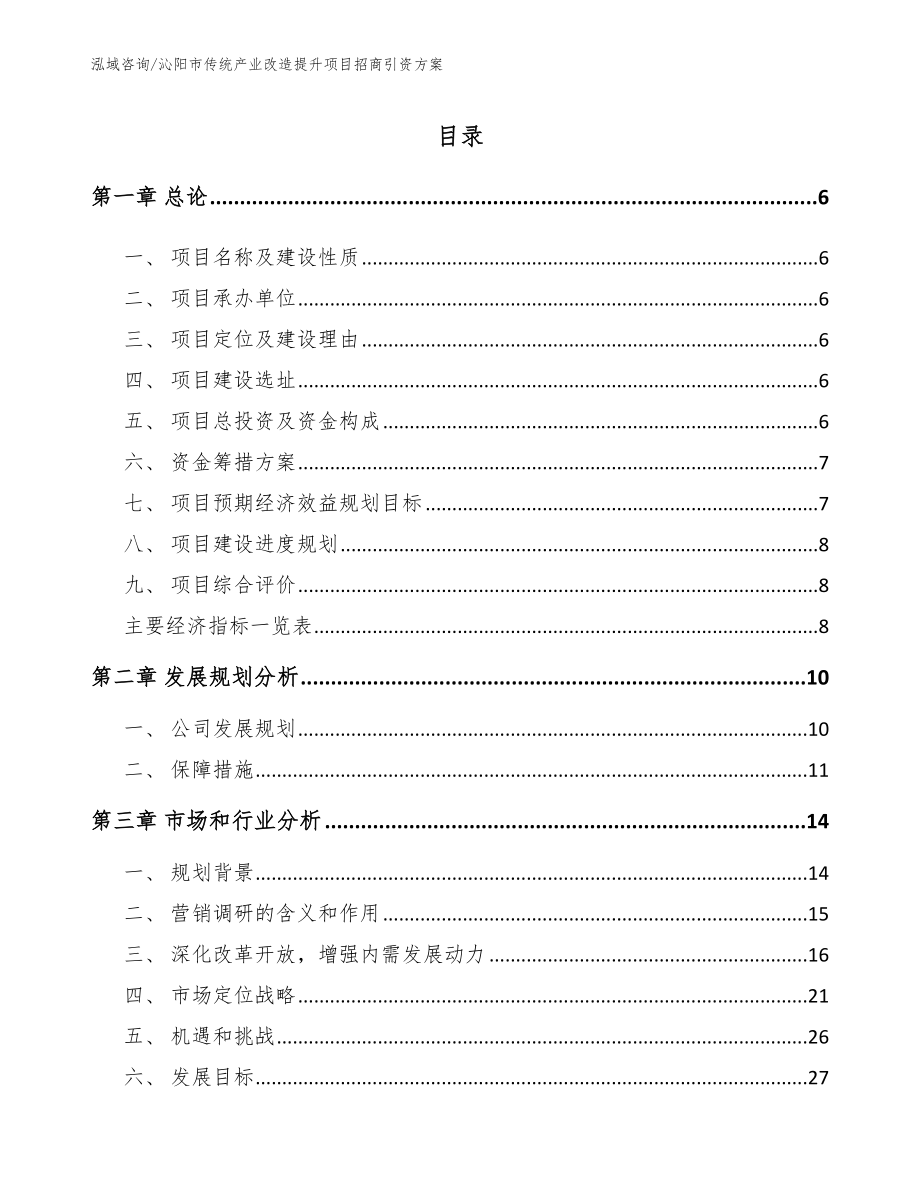 沁阳市传统产业改造提升项目招商引资方案_第1页