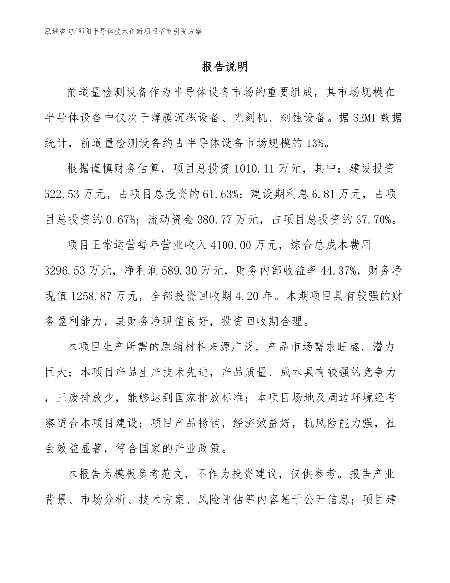 邵阳半导体技术创新项目招商引资方案（模板范文）_第1页