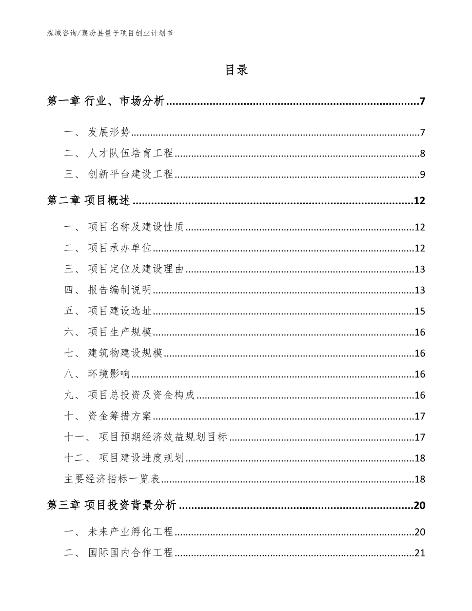 襄汾县量子项目创业计划书_模板参考_第1页