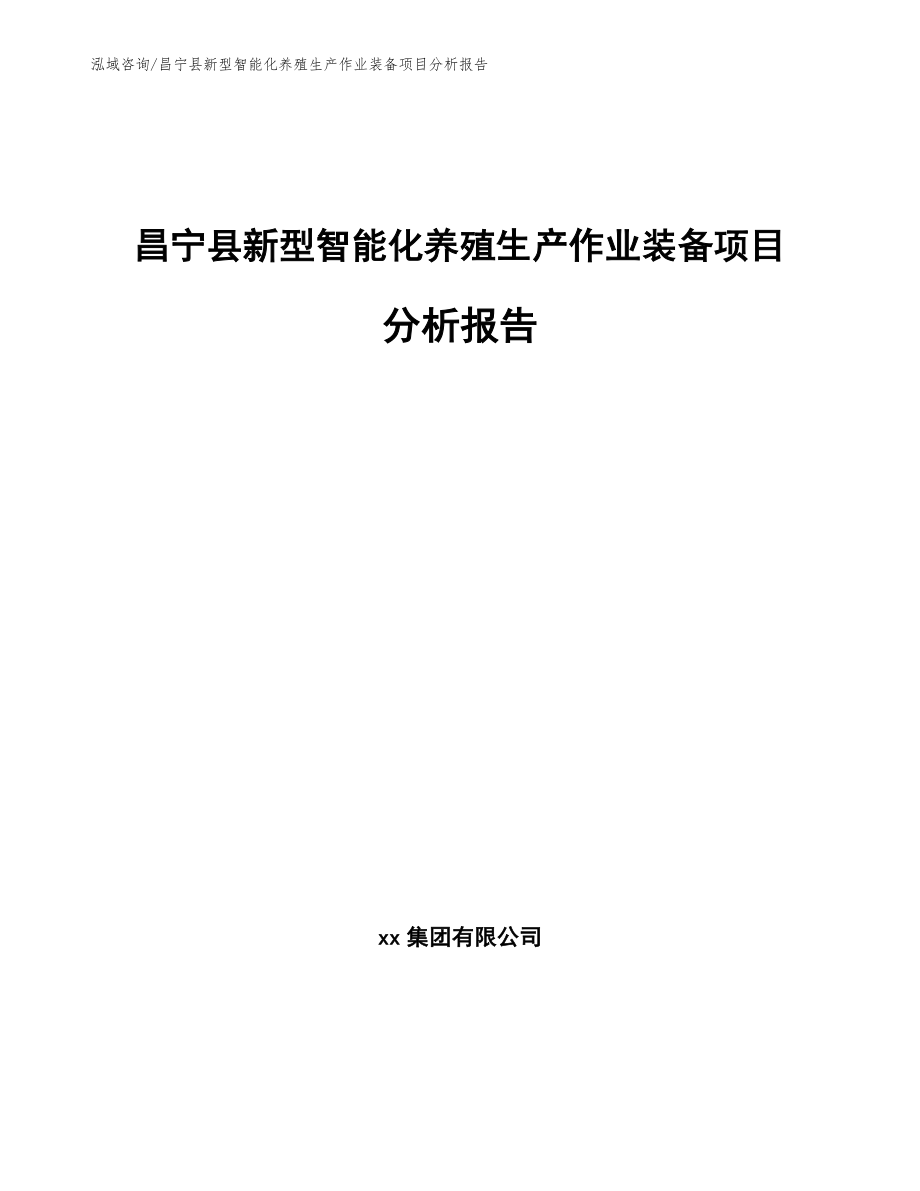 昌宁县新型智能化养殖生产作业装备项目分析报告（范文）_第1页