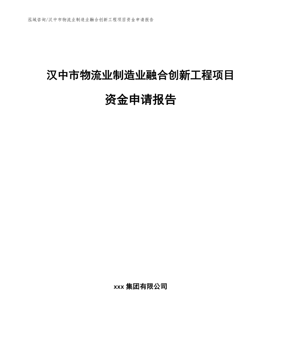 汉中市物流业制造业融合创新工程项目资金申请报告模板范文_第1页