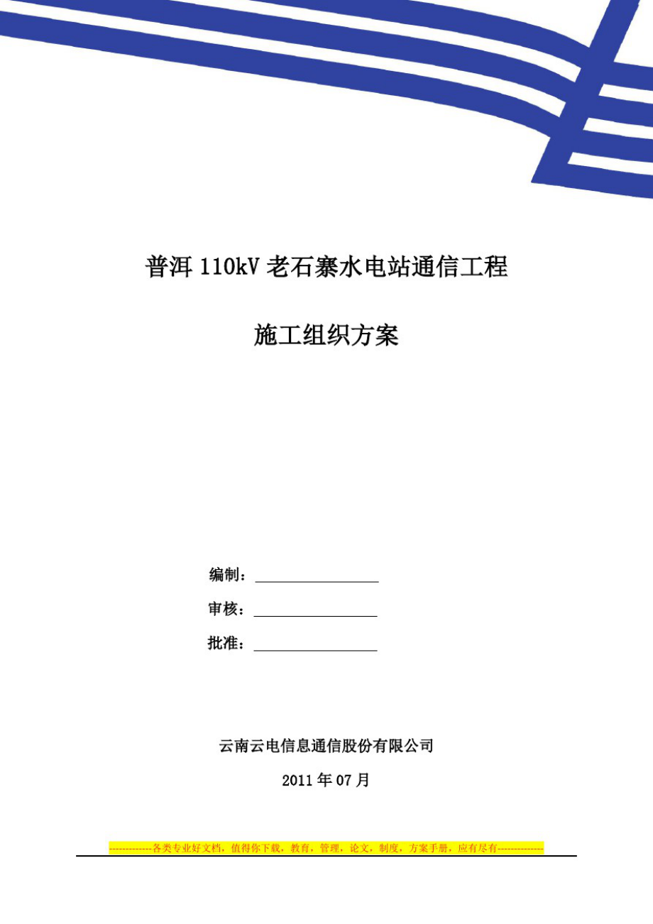 110kV普洱老石寨水电站施工组织方案方案_第1页