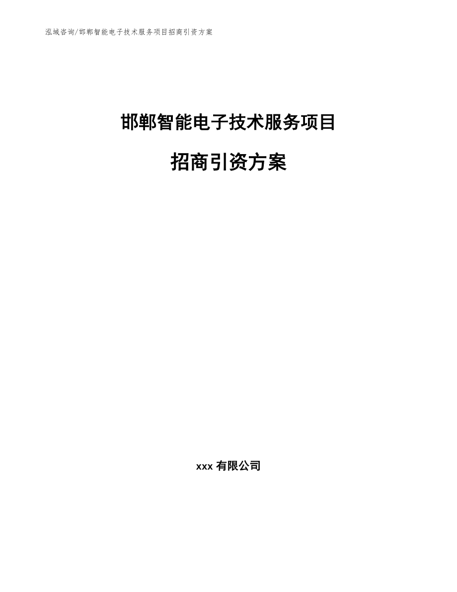 邯郸智能电子技术服务项目招商引资方案模板范文_第1页