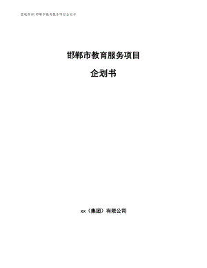 邯郸市教育服务项目企划书（参考范文）