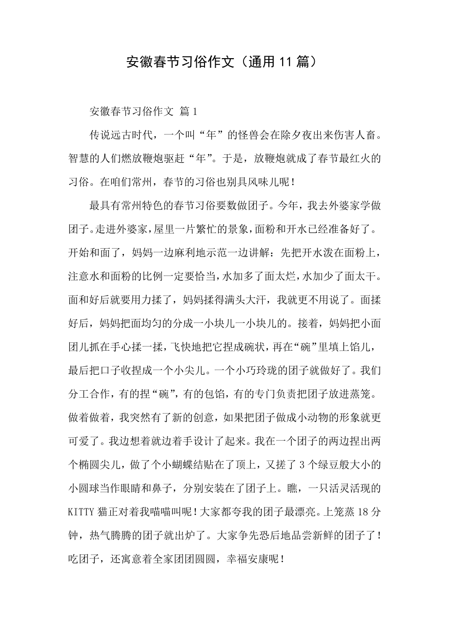 安徽春节习俗作文(通用11篇)_第1页