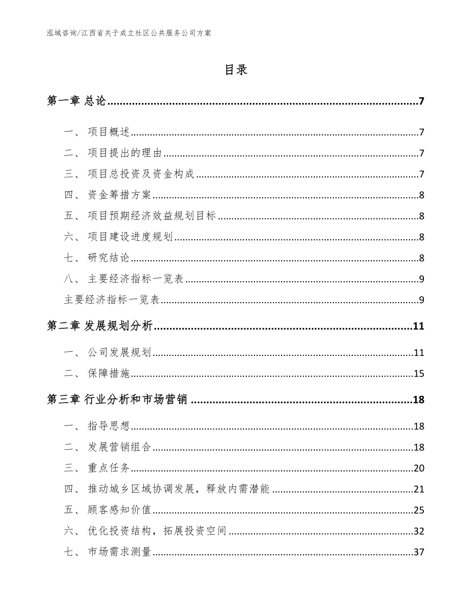 江西省关于成立社区公共服务公司方案（模板范本）_第1页