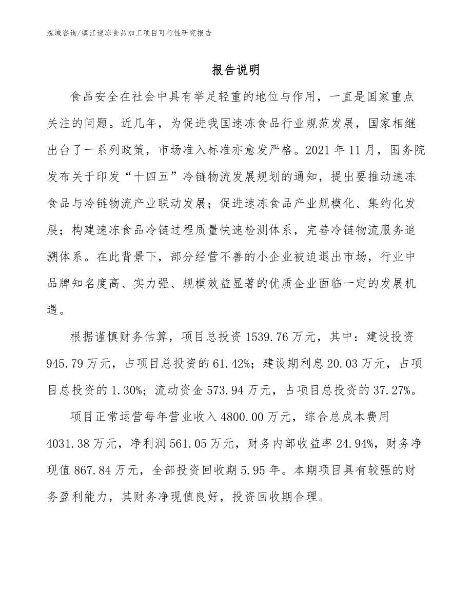 镇江速冻食品加工项目可行性研究报告_范文_第1页