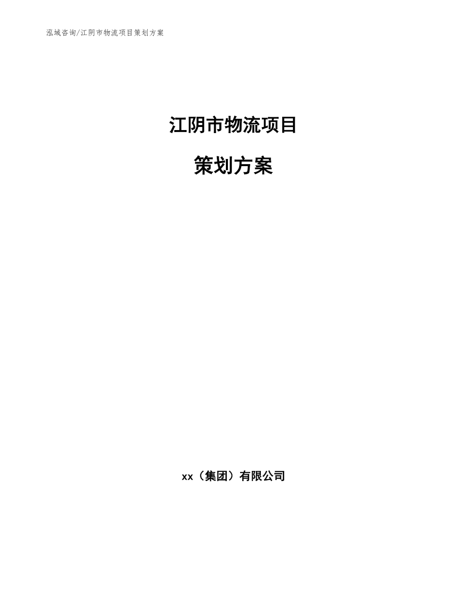 江阴市物流项目策划方案【模板】_第1页