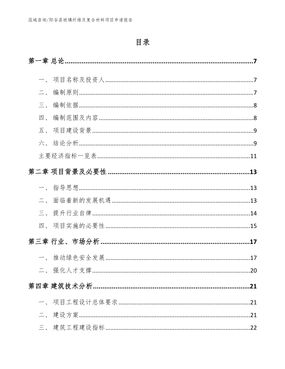 阳谷县玻璃纤维及复合材料项目申请报告参考模板_第1页